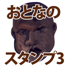 おとなのスタンプ3