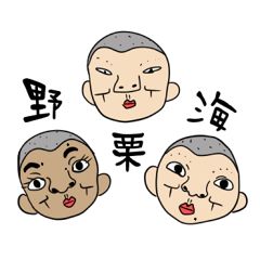 野球ボーズ　野栗海