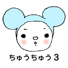 ちゅうちゅう ３