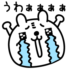 少しふざけるおうさぎさま