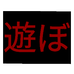 ちょっぴり怖いデカ文字