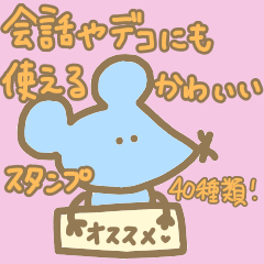 毎日使える使いやすい加工にも可愛いネズミ