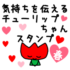 春に想い伝えるチューリップちゃんスタンプ