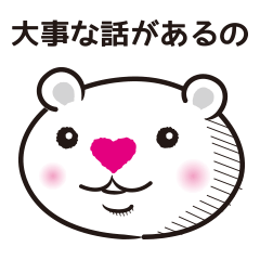 シロクマのLOVE 2