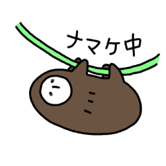 ナマケるナマケモノスタンプ