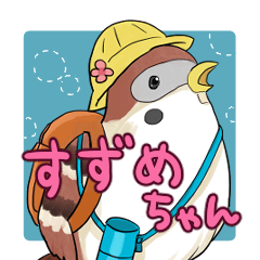かわいいすずめちゃんスタンプ