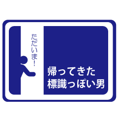 帰ってきた標識っぽい男