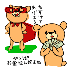 時々、ヒーローなくま