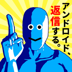 アンドロイド、返信する。