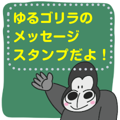 ゆるゴリラのメッセージスタンプ
