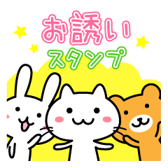 動物のお誘いスタンプ