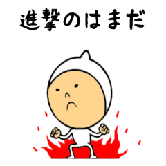 進撃のはまだ