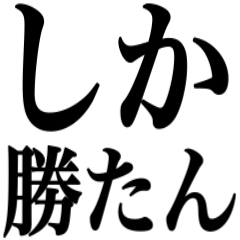 しか勝たん。(定期)