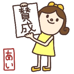 あいさんが使うスタンプ