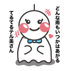 使いやすい言葉たち　てるてるテル美さん2