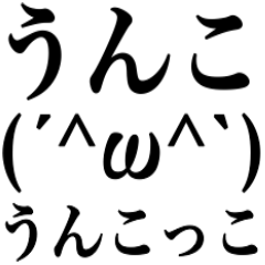 うんこヽ( ・∀・)ノ●ウンコー