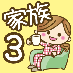 家族専用3【優しい気づかい】文字デカ！