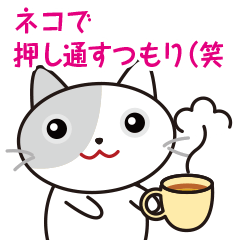 ネコで押し通すつもり! (笑