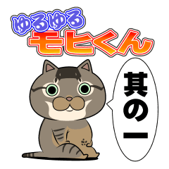 ゆるゆるモヒくん　其の一