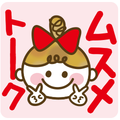 使える♥ムスメトーーク!!（日常基本）