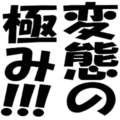 BIG 変態スタンプ～文字のみver.～