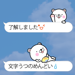 動く！全力じゃない方のくまさんの吹き出し