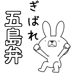 方言うさぎBIG 五島弁編