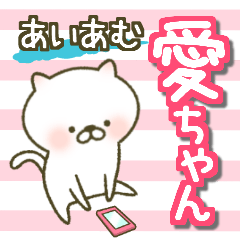 あいあむ 愛ちゃん