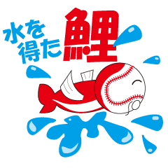 鯉ボールのもうすぐ優勝編（ポジティブ）