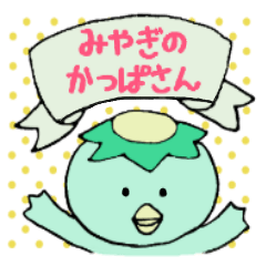 みやぎのかっぱさん