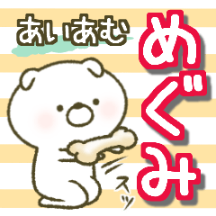 あいあむ めぐみ