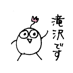 滝沢さんのスタンプ