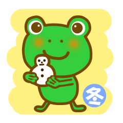 冬のカエルさん