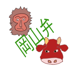 可愛い吹き出し動物園 (岡山弁バージョン)