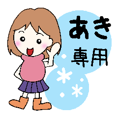 あき専用