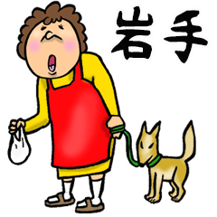 岩手弁おっかあ