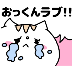 名前スタンプ「おっくん」スキスキ♥♥