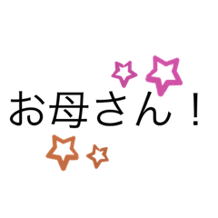 お母さんへ送る　日常