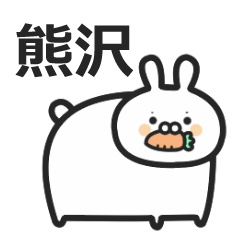 熊沢さんの専用スタンプ