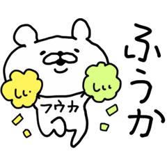 ふうか☆専用名前