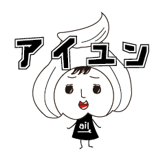 アイユンスタンプ