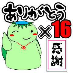 『ありがとう』× 16