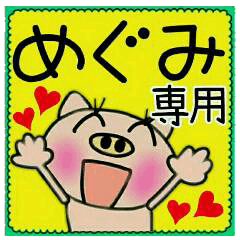 ちょ～便利！[めぐみ]のスタンプ！