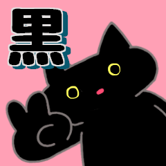 名前に「黒」がつく人専用スタンプ