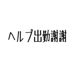 バイトの色々な謝謝