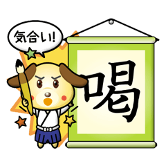 わんこさんの一文字メッセージ