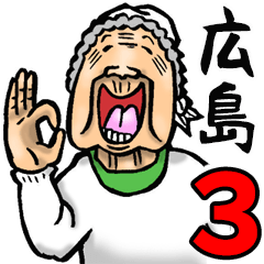 広島弁ばあ 3