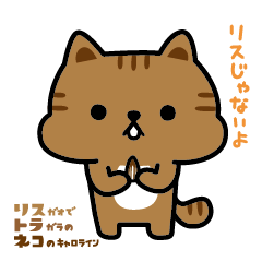 リス顔でトラ柄のネコのキャロライン