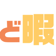 使いそうな三河弁