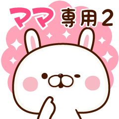 【 ママ 】専用☆スタンプ♥２